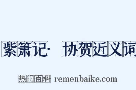 紫箫记·协贺近义词是什么意思的图片